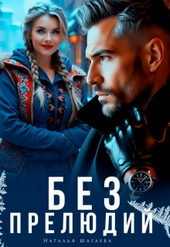 Обложка книги https://1000knig.com/944-bez-preljudij-si.html