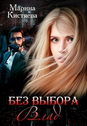 Обложка книги https://1000knig.com/468-bez-vybora-vlad.html