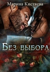 Обложка книги https://1000knig.com/293-bez-vybora.html