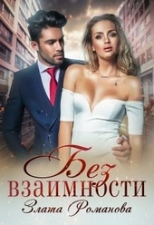 Обложка книги https://1000knig.com/801-bez-vzaimnosti.html