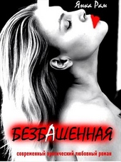 Обложка книги https://1000knig.com/1676-bezbashennaja.html