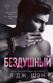 Обложка книги https://1000knig.com/1523-bezdushnyj.html