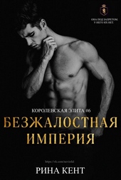 Обложка книги https://1000knig.com/437-bezzhalostnaja-imperija-lp.html