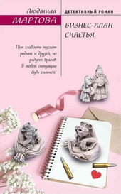 Обложка книги https://1000knig.com/1880-biznes-plan-schastja.html