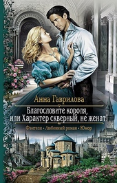 Обложка книги https://1000knig.com/1881-blagoslovite-korolja-ili-harakter-skvernyj-ne-zhenat.html