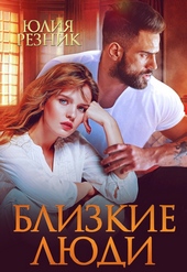 Обложка книги https://1000knig.com/804-blizkie-ljudi.html
