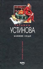 Обложка книги https://1000knig.com/342-blizkie-ljudi.html