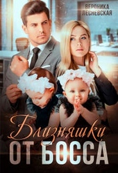 Обложка книги https://1000knig.com/633-bliznjashki-ot-bossa-serdce-popolam.html