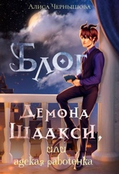 Обложка книги https://1000knig.com/1678-blog-demona-shaaksi-ili-adskaja-rabotenka.html