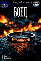 Обложка книги https://1000knig.com/1524-boec.html