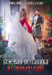 Обложка книги https://1000knig.com/1883-boevaja-botanika-i-s-chem-ee-edjat.html