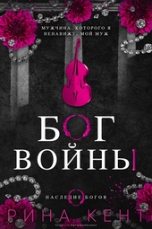 Обложка книги https://1000knig.com/331-bog-vojny.html