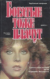 Обложка книги https://1000knig.com/587-bogatye-tozhe-plachut-kniga-1.html