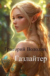 Обложка книги https://1000knig.com/118-bojar-anime-gazlajter-tom-11-si.html