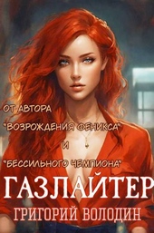 Обложка книги https://1000knig.com/91-bojar-anime-gazlajter-tom-14.html