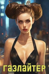 Обложка книги https://1000knig.com/102-bojar-anime-gazlajter-tom-17.html
