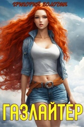 Обложка книги https://1000knig.com/88-bojar-anime-gazlajter-tom-18.html