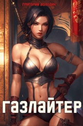 Обложка книги https://1000knig.com/242-bojar-anime-gazlajter-tom-22.html