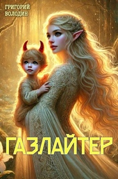 Обложка книги https://1000knig.com/272-bojar-anime-gazlajter-tom-23.html