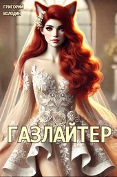 Обложка книги https://1000knig.com/244-bojar-anime-gazlajter-tom-24.html