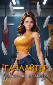 Обложка книги https://1000knig.com/540-bojar-anime-gazlajter-tom-27.html