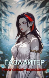 Обложка книги https://1000knig.com/438-bojar-anime-gazlajter-tom-28.html