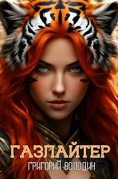 Обложка книги https://1000knig.com/680-bojar-anime-gazlajter-tom-29.html