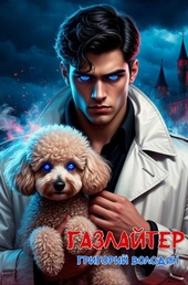 Обложка книги https://1000knig.com/243-bojar-anime-gazlajter-tom-33.html