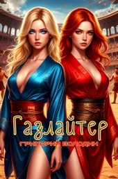 Обложка книги https://1000knig.com/292-bojar-anime-gazlajter-tom-34.html