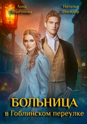Обложка книги https://1000knig.com/805-bolnica-v-goblinskom-pereulke.html