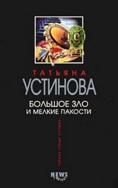 Обложка книги https://1000knig.com/1034-bolshoe-zlo-i-melkie-pakosti.html