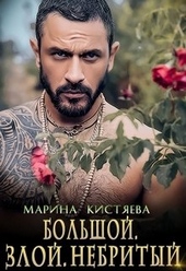 Обложка книги https://1000knig.com/1118-bolshoj-zloj-nebrityj.html