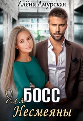 Обложка книги https://1000knig.com/1526-boss-dlja-nesmejany-si.html