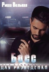 Обложка книги https://1000knig.com/295-boss-dlja-razvedenki.html