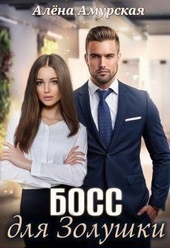 Обложка книги https://1000knig.com/385-boss-dlja-zolushki-si.html