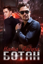 Обложка книги https://1000knig.com/1351-botan.html