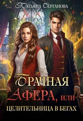 Обложка книги https://1000knig.com/634-brachnaja-afera-ili-celitelnica-v-begah.html