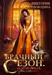 Обложка книги https://1000knig.com/1679-brachnyj-sezon-sirota.html