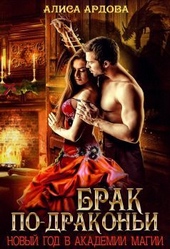 Обложка книги https://1000knig.com/1680-brak-po-drakoni-si.html