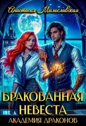 Обложка книги https://1000knig.com/366-brakovannaja-nevesta-akademija-drakonov.html