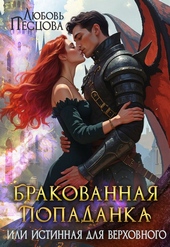 Обложка книги https://1000knig.com/510-brakovannaja-popadanka-ili-istinnaja-dlja-verhovnogo.html