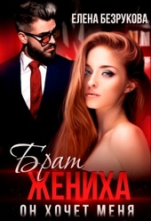 Обложка книги https://1000knig.com/141-brat-zheniha-on-hochet-menja.html