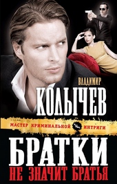 Обложка книги https://1000knig.com/636-bratki-ne-znachit-bratja.html