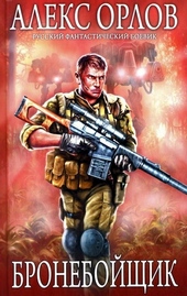 Обложка книги https://1000knig.com/945-bronebojschik.html
