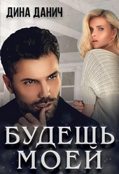 Обложка книги https://1000knig.com/245-budesh-moej.html