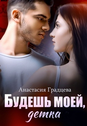 Обложка книги https://1000knig.com/1121-budesh-moej-detka.html