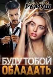 Обложка книги https://1000knig.com/1119-budu-toboj-obladat-si.html