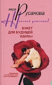 Обложка книги https://1000knig.com/411-buket-dlja-buduschej-vdovy.html
