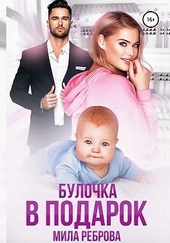 Обложка книги https://1000knig.com/1887-bulochka-v-podarok.html