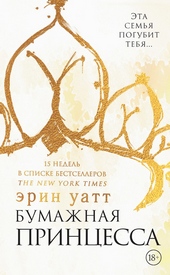 Обложка книги https://1000knig.com/262-bumazhnaja-princessa.html